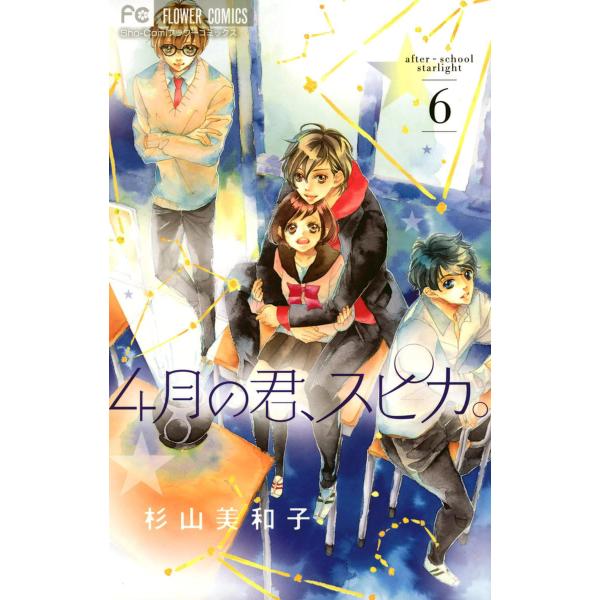 4月の君、スピカ。 (6〜10巻セット) 電子書籍版 / 杉山美和子