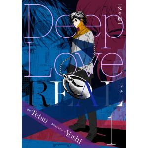 Deep Love REAL 〔完全版〕 (1〜5巻セット) 電子書籍版 / 作:Yoshi/画:Tetsu｜ebookjapan