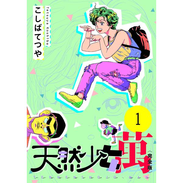 天然少女 萬 〔完全版〕 (全巻) 電子書籍版 / こしばてつや