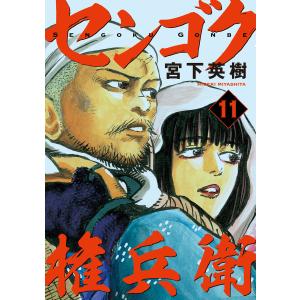 センゴク権兵衛 (11〜15巻セット) 電子書籍版 / 宮下英樹｜ebookjapan