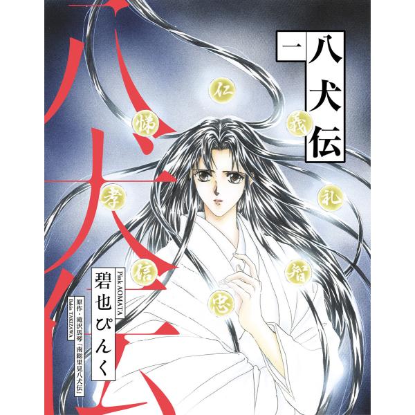 八犬伝 (全巻) 電子書籍版 / 碧也ぴんく 原作:滝沢馬琴