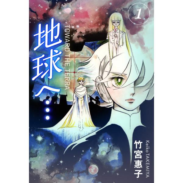 地球へ…[カラーイラスト完全版デジタルエディション] (全巻) 電子書籍版 / 竹宮惠子
