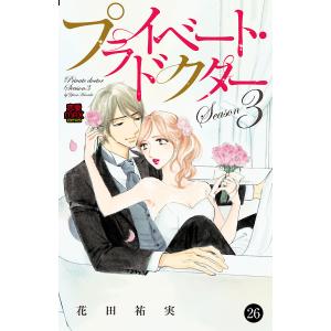 プライベート・ドクター (26〜30巻セット) 電子書籍版 / 花田祐実｜ebookjapan