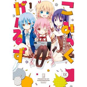 こみっくがーるず (1〜5巻セット) 電子書籍版 / はんざわかおり｜ebookjapan