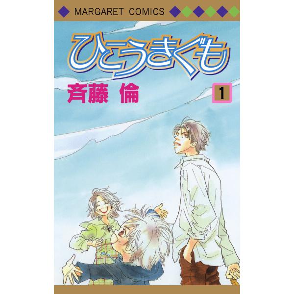 ひこうきぐも (全巻) 電子書籍版 / 斉藤倫