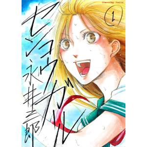 センコウガール (全巻) 電子書籍版 / 永井三郎｜ebookjapan