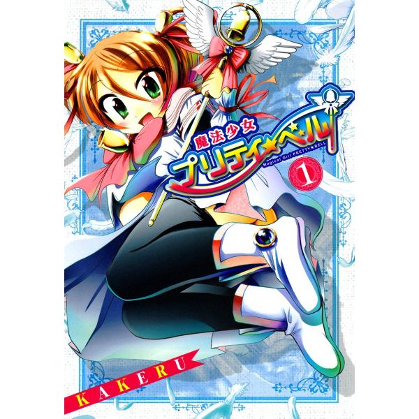 魔法少女プリティ☆ベル (全巻) 電子書籍版 / KAKERU
