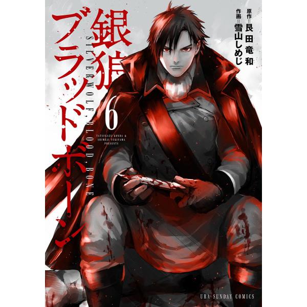 銀狼ブラッドボーン (6〜10巻セット) 電子書籍版 / 原作:艮田竜和 作画:雪山しめじ