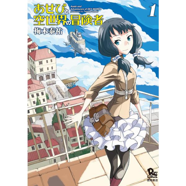 あせびと空世界の冒険者 (全巻) 電子書籍版 / 梅木泰祐