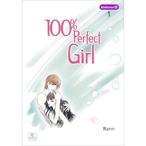 【Webtoon版】 100% Perfect Girl (全巻) 電子書籍版 / 作:Wann 画...