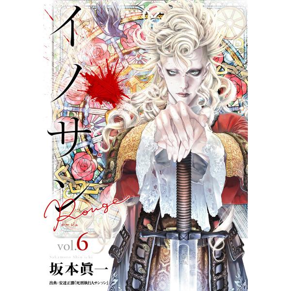 イノサン Rougeルージュ (6〜10巻セット) 電子書籍版 / 坂本眞一