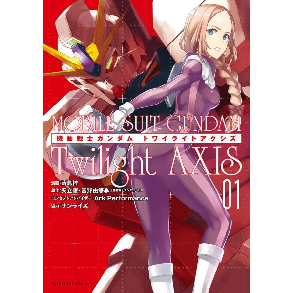機動戦士ガンダム Twilight AXIS (全巻) 電子書籍版
