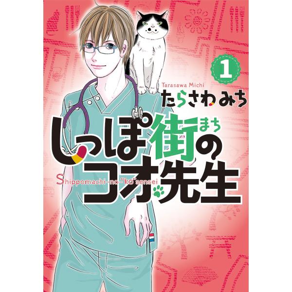 しっぽ街のコオ先生 (1〜5巻セット) 電子書籍版 / たらさわみち