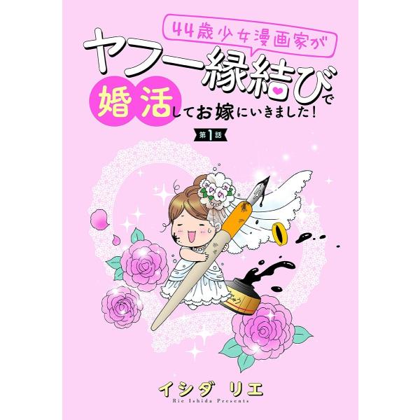 44歳少女漫画家がヤフー縁結びで婚活してお嫁に行きました! 分冊版 (全巻) 電子書籍版 / イシダ...