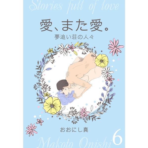 愛、また愛。 (6〜10巻セット) 電子書籍版 / おおにし真