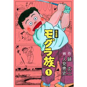 モグラ族【完全版】 (1〜5巻セット) 電子書籍版 / 作画:人見恵史 原作:鏡丈二