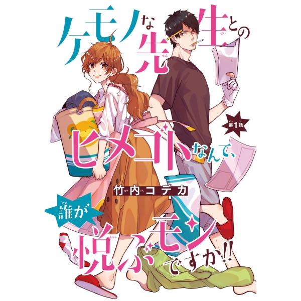 ケモノな先生とのヒメゴトなんて、誰が悦ぶモンですか!!(話売り) (1〜5巻セット) 電子書籍版 /...