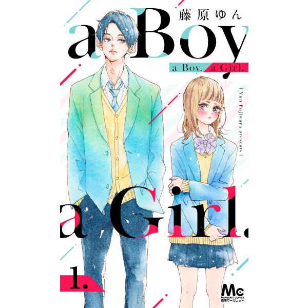 a Boy. a Girl. (全巻) 電子書籍版 / 藤原ゆん