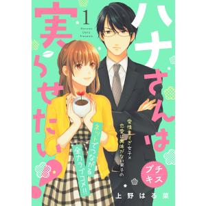 ハナさんは実らせたい! プチキス (1〜5巻セット) 電子書籍版