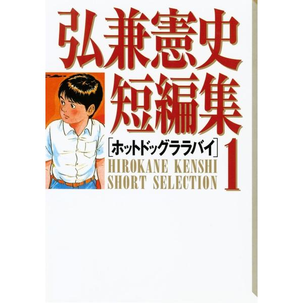 弘兼憲史短編集 (1〜5巻セット) 電子書籍版 / 弘兼憲史
