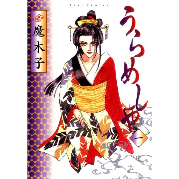 うらめしや (全巻) 電子書籍版 / 魔木子