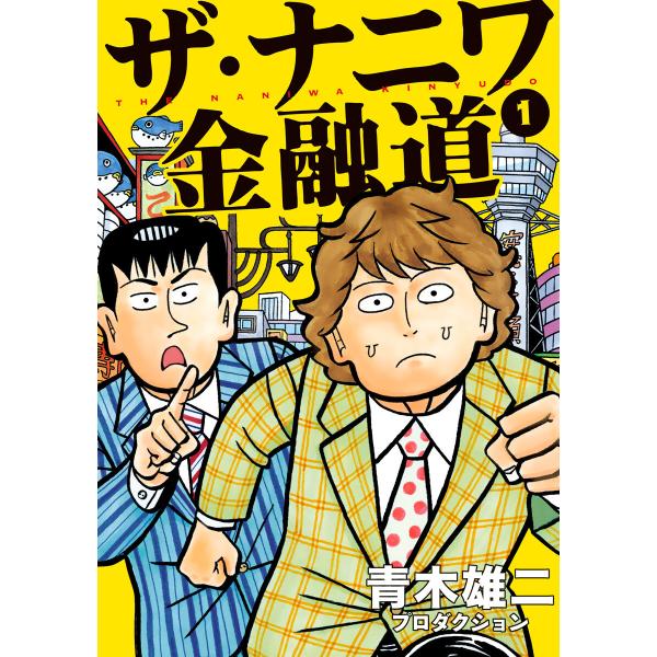 ザ・ナニワ金融道 (全巻) 電子書籍版 / 青木雄二プロダクション