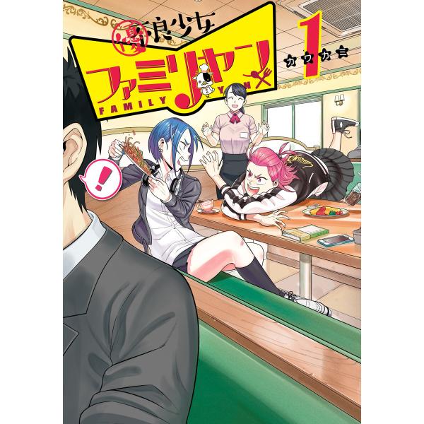 優良少女ファミリヤン (全巻) 電子書籍版 / カワカミ