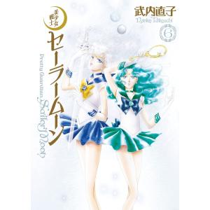 美少女戦士セーラームーン 完全版 (6〜10巻セット) 電子書籍版 / 武内直子