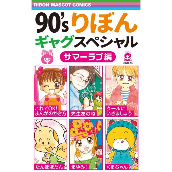 90’sりぼんギャグスペシャル (全巻) 電子書籍版 / 亜月亮/あゆかわ華/田村逍遙/ところはつえ...