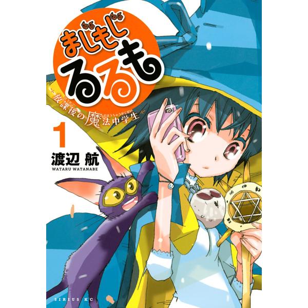 まじもじるるも-放課後の魔法中学生- (全巻) 電子書籍版 / 渡辺航