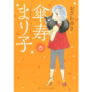 傘寿まり子 (6〜10巻セット) 電子書籍版 / おざわゆき