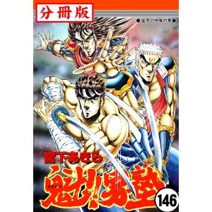 魁!!男塾【分冊版】 (146〜150巻セット) 電子書籍版 / 宮下あきら｜ebookjapan