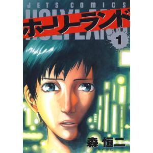 ホーリーランド (1〜5巻セット) 電子書籍版 / 森恒二｜ebookjapan