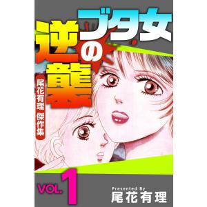 尾花有里 傑作集 (1〜5巻セット) 電子書籍版 / 尾花有理｜ebookjapan