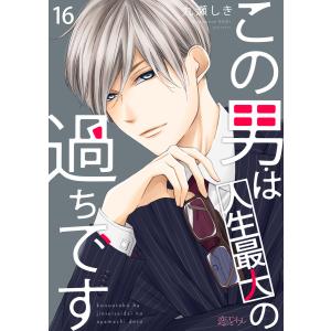 この男は人生最大の過ちです (16〜20巻セット) 電子書籍版 / 九瀬しき｜ebookjapan