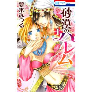 砂漠のハレム (全巻)【10巻特装版】 電子書籍版 / 夢木みつる｜ebookjapan