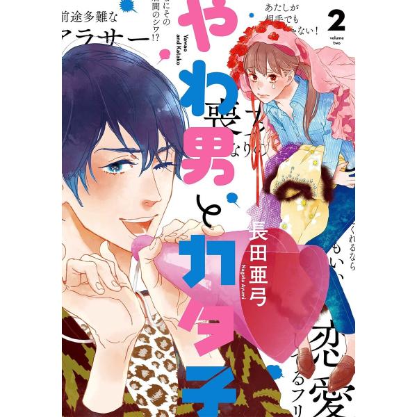 やわ男とカタ子 分冊版 (11〜15巻セット) 電子書籍版 / 長田亜弓