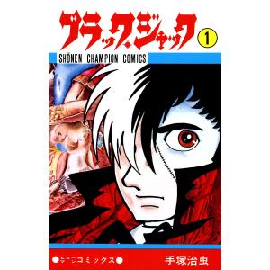 ブラック・ジャック (少年チャンピオン・コミックス) (1〜5巻セット) 電子書籍版 / 手塚治虫｜ebookjapan