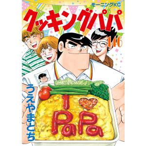 クッキングパパ　146冊セット クッキングパパ (146〜150巻セット) 電子書籍版 / うえやまとち