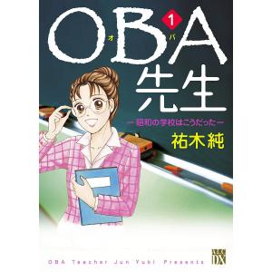 OBA先生 (全巻) 電子書籍版 / 祐木純｜ebookjapan