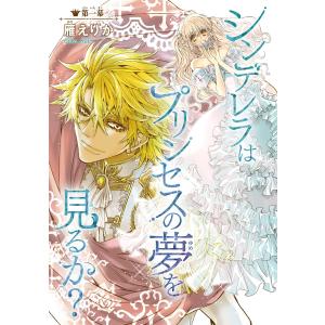 シンデレラはプリンセスの夢を見るか?(話売り) (全巻) 電子書籍版 / 雁えりか｜ebookjapan