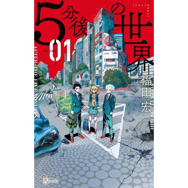 5分後の世界 (1〜5巻セット) 電子書籍版 / 福田宏