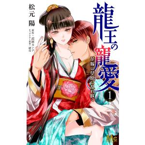 龍王の寵愛 花嫁は草原に乱れ咲く (1〜5巻セット) 電子書籍版 / 著者:松元陽 原作:涼原カンナ キャラクター原案:緒花｜ebookjapan