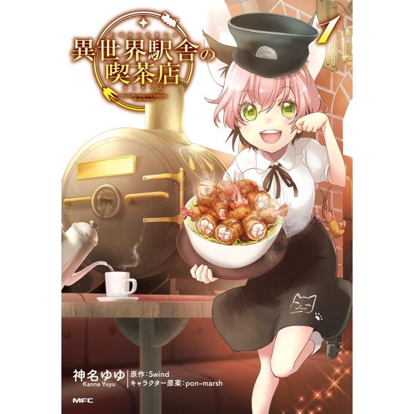 異世界駅舎の喫茶店 (全巻) 電子書籍版 / 原作:Swind キャラクター原案:pon-marsh...