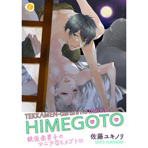 鉄仮面男子のマニアなヒメゴト (全巻) 電子書籍版 / 佐藤ユキノリ｜ebookjapan