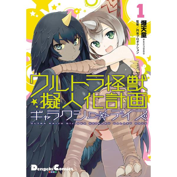 ウルトラ怪獣擬人化計画 ギャラクシー☆デイズ (全巻) 電子書籍版 / 漫画:爆天童 監修:円谷プロ...