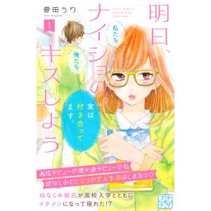 明日、ナイショのキスしよう プチデザ (全巻) 電子書籍版 / 菅田うり｜ebookjapan