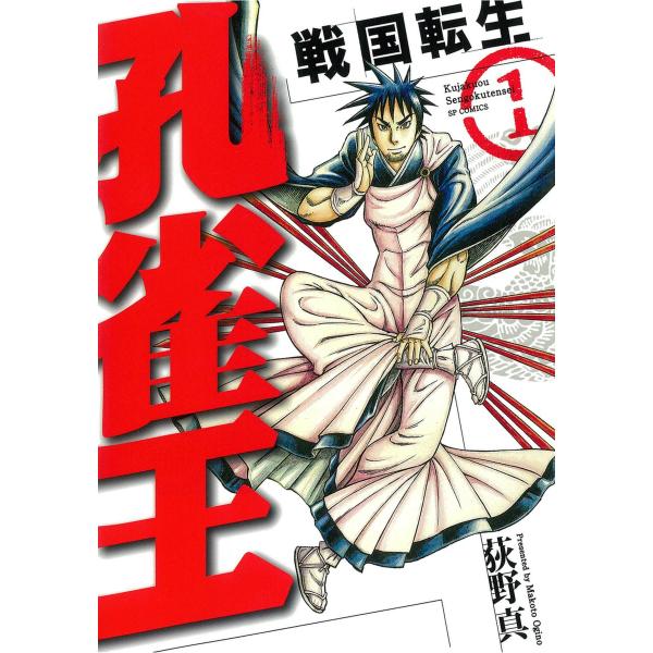 孔雀王 戦国転生 (全巻) 電子書籍版 / 荻野真