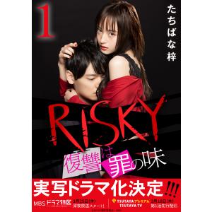 RISKY〜復讐は罪の味〜 (1〜5巻セット) 電子書籍版 / たちばな梓/anzu｜ebookjapan
