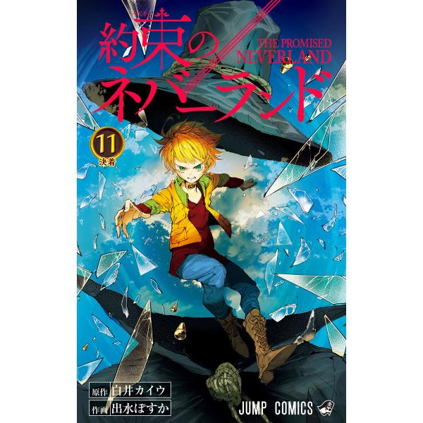 約束のネバーランド (11〜15巻セット) 電子書籍版 / 原作:白井カイウ 作画:出水ぽすか